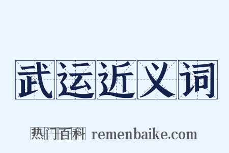 武运近义词是什么意思的图片